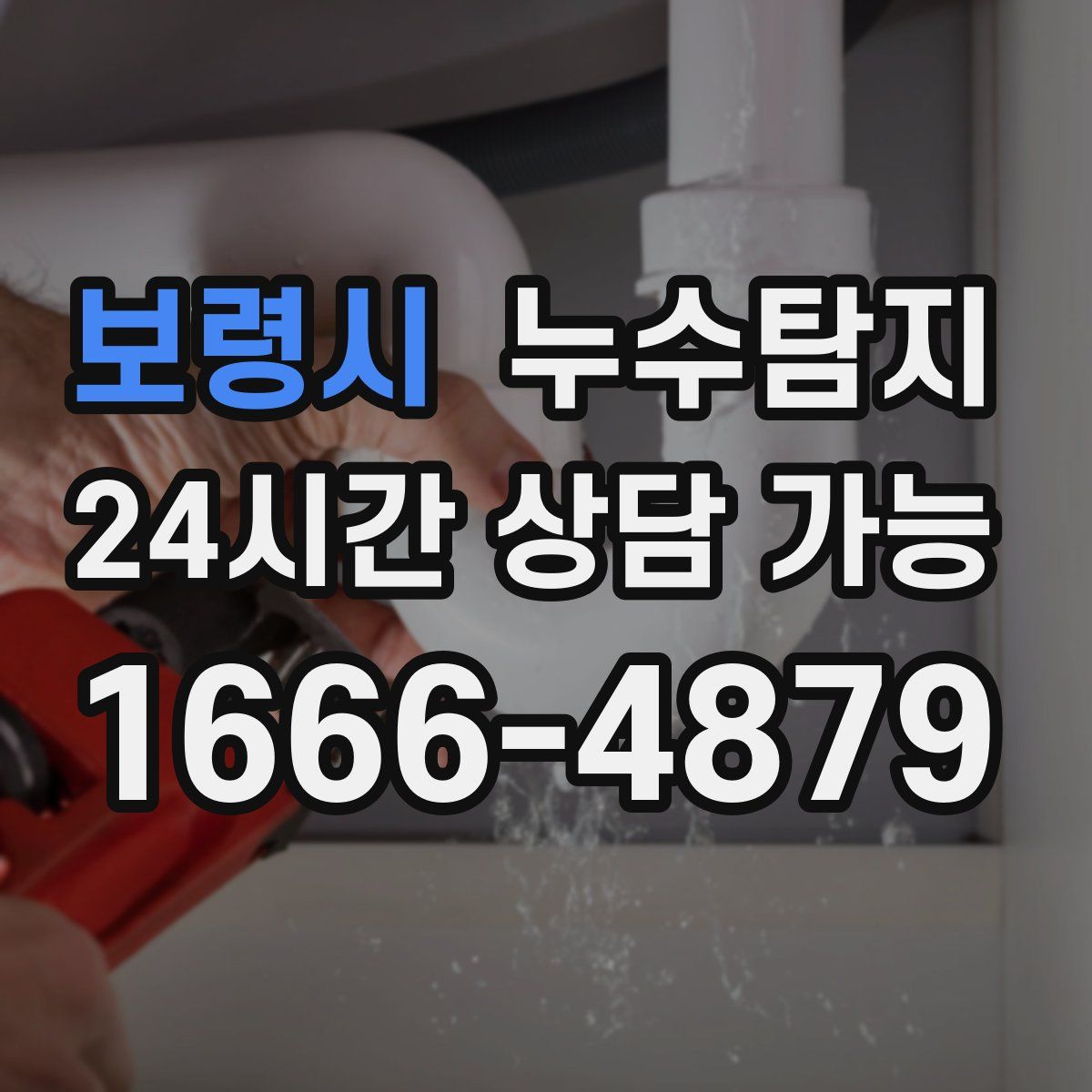 보령시 누수탐지