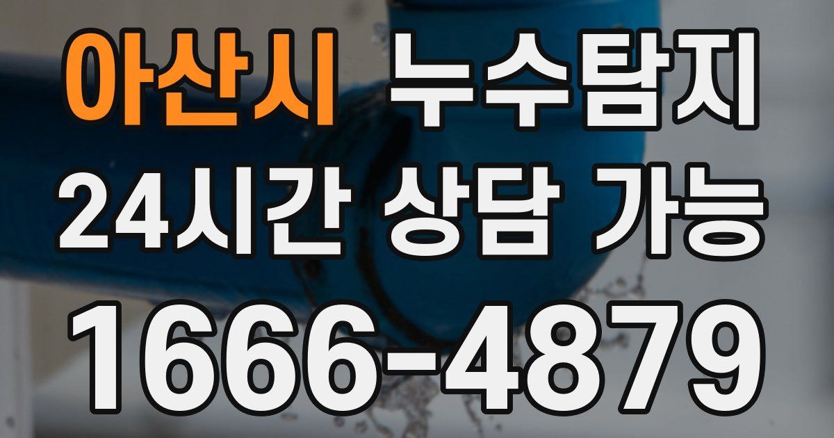 아산시 누수