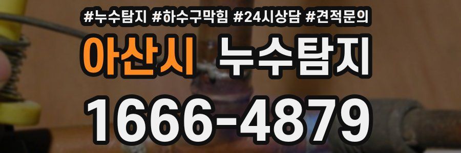 누수탐지