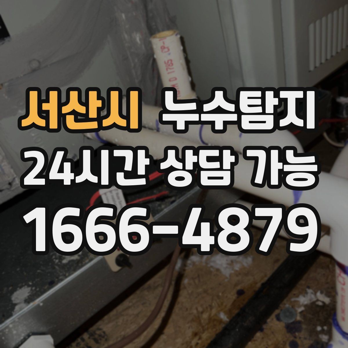 서산시 누수탐지 열화상과 청음 검사를 받기 전 준비