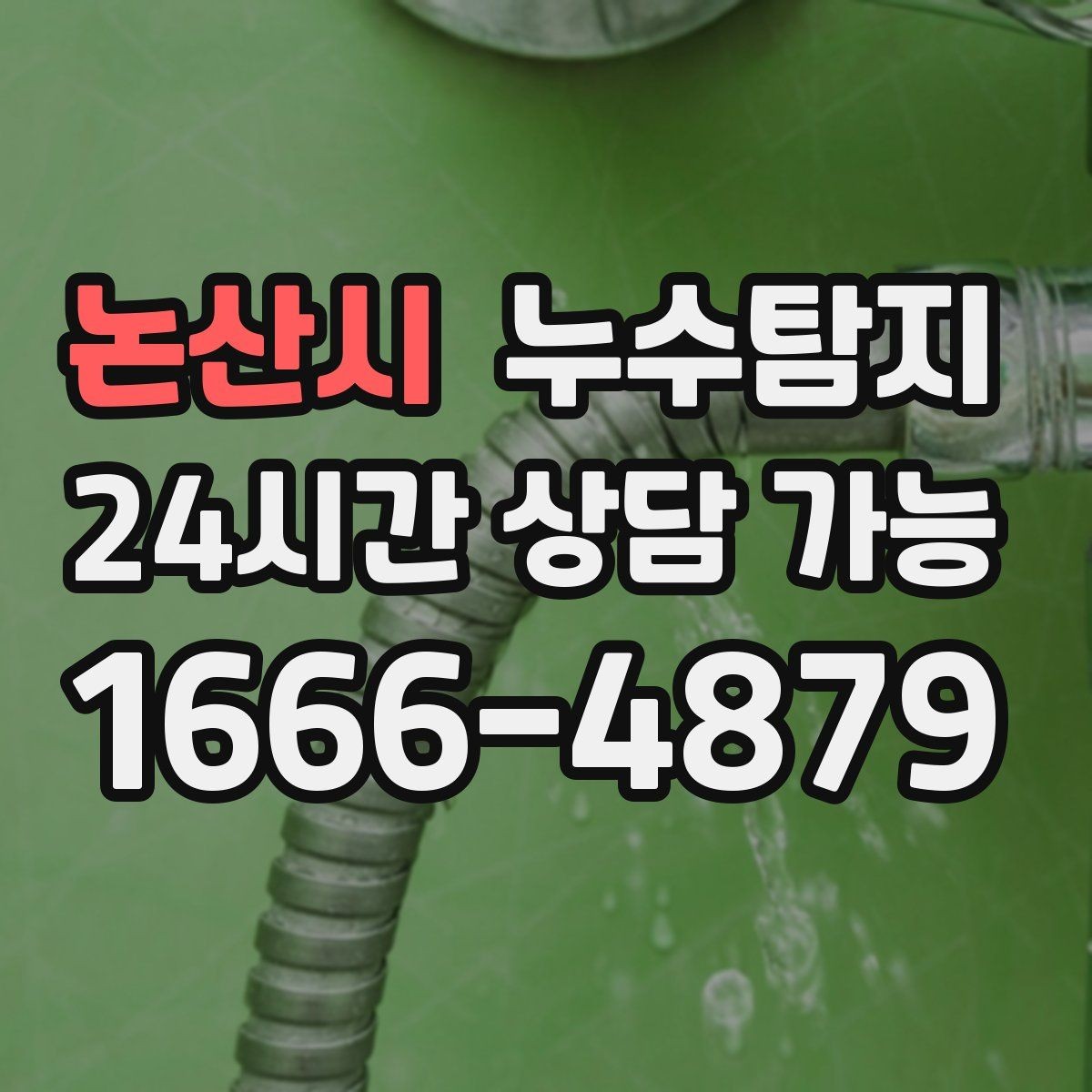 논산시 누수탐지 빠른 대처가 비용을 줄인 사례