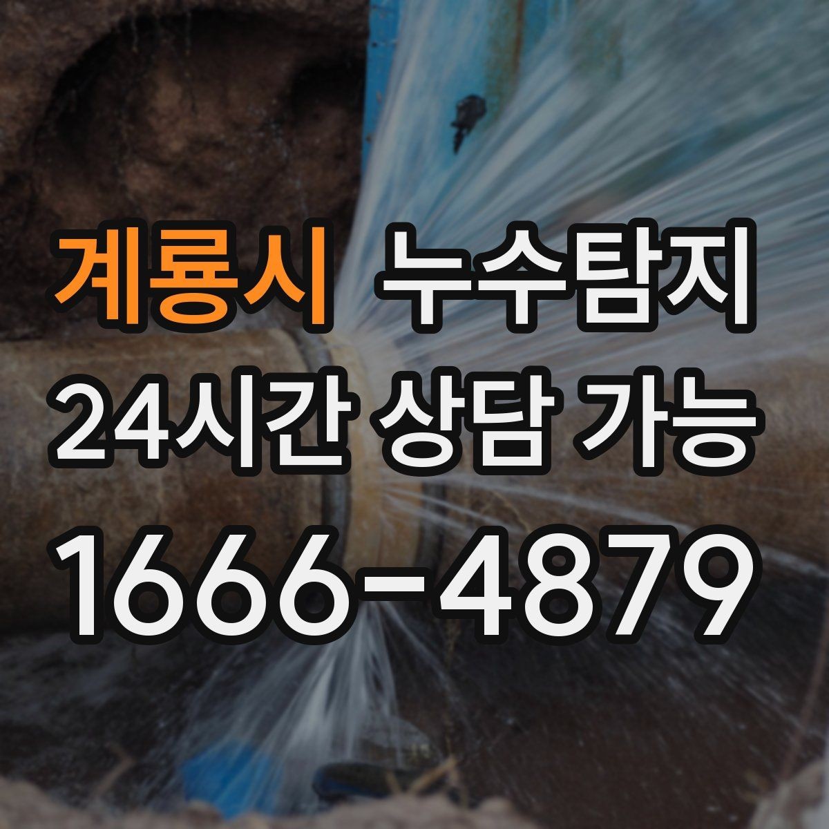 계룡시 누수탐지 이사 앞두고 실시한 안심 점검