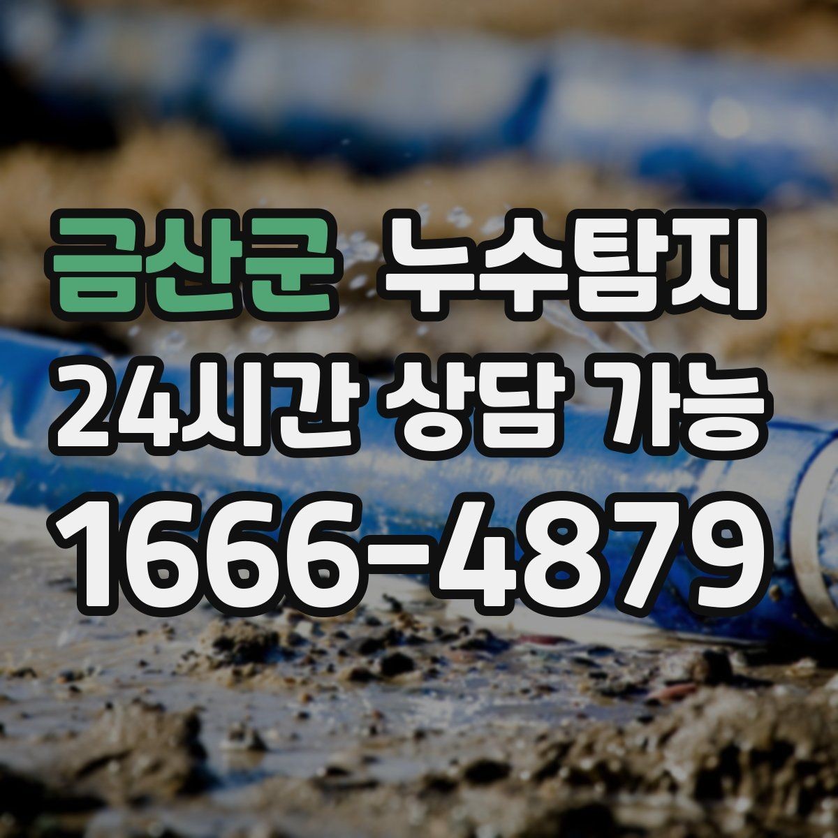 금산군 누수탐지 해결 비용 요금 가격 바로 알아보세요