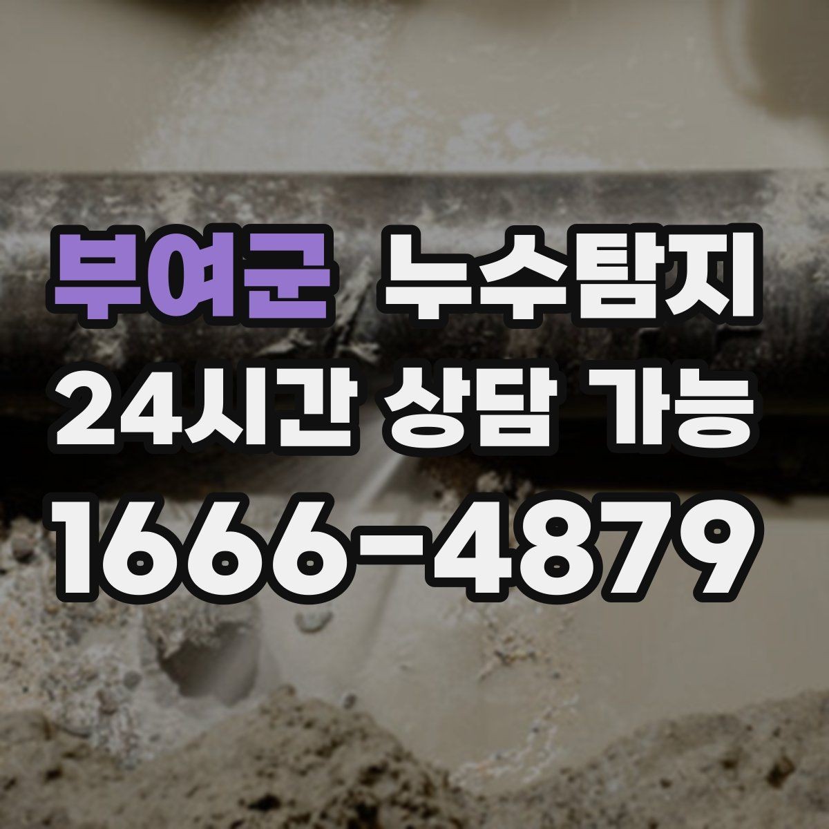 부여군 누수탐지 공사 전후 비교로 확인한 차이