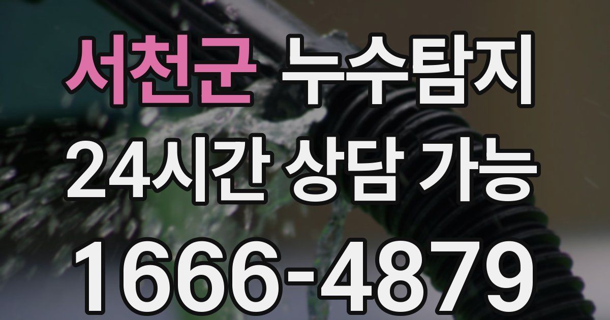 서천군 누수