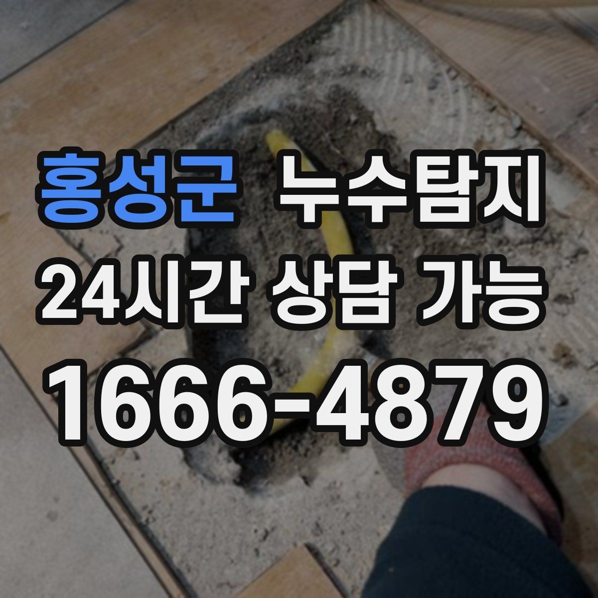 홍성군 누수탐지 수도요금 증가 원인 탐지