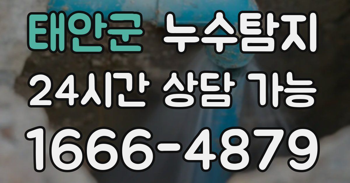 태안군 누수