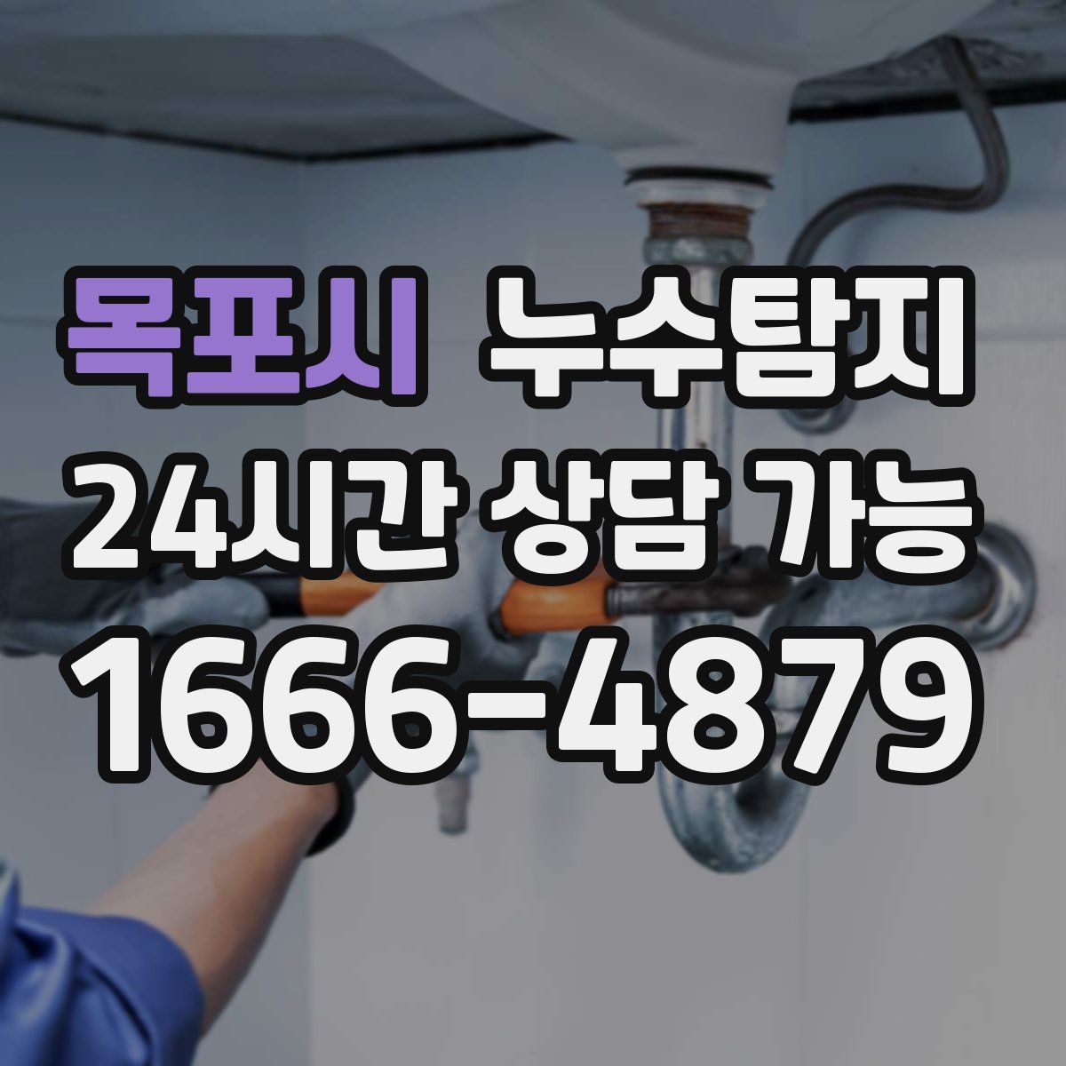 목포시 누수탐지