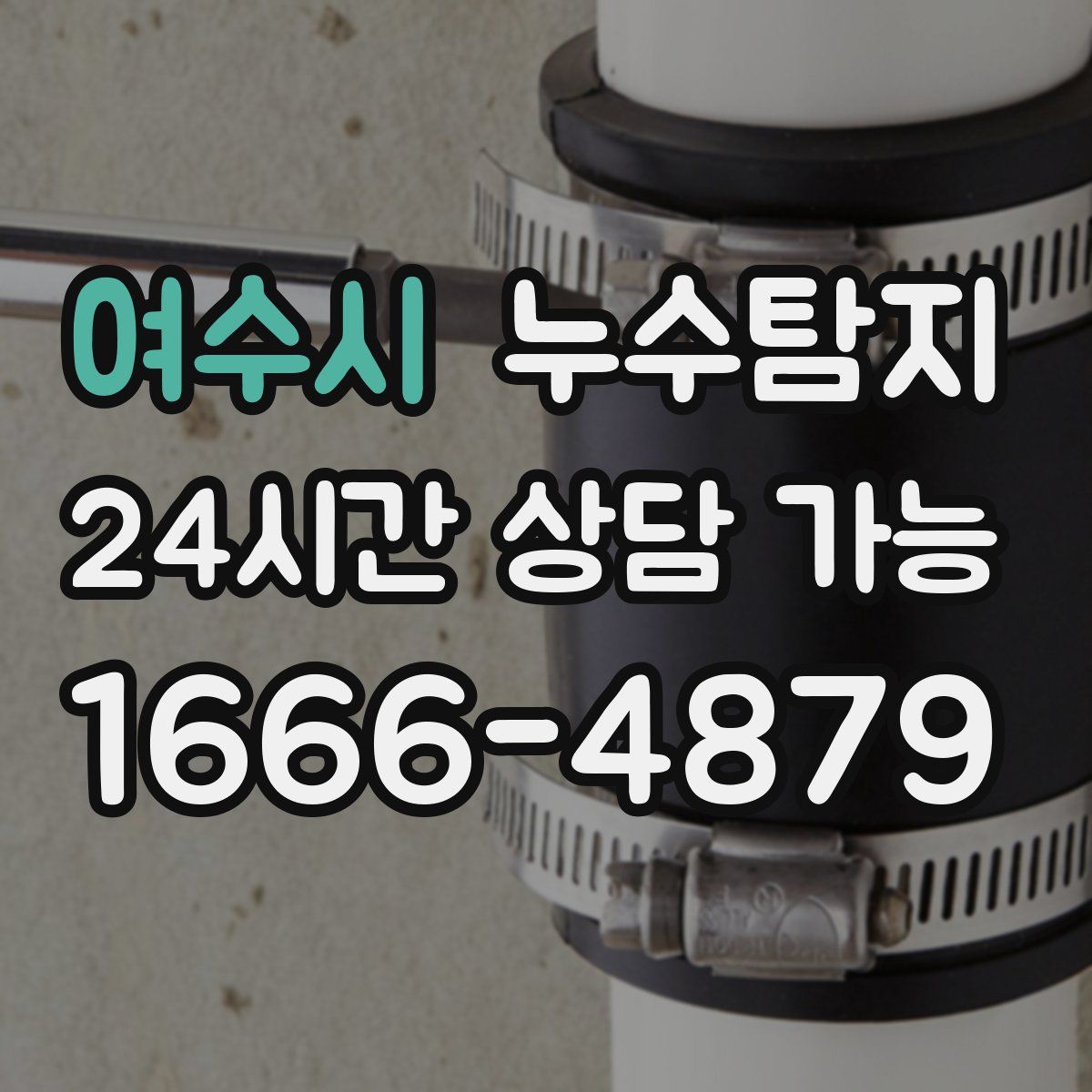 여수시 누수탐지