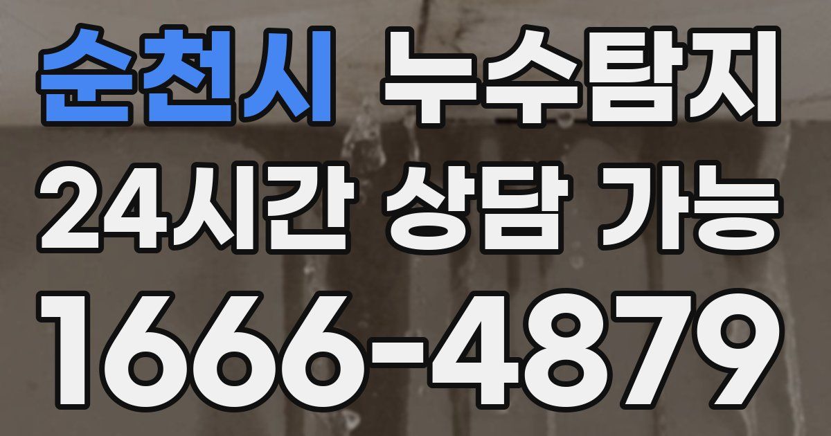 순천시 누수