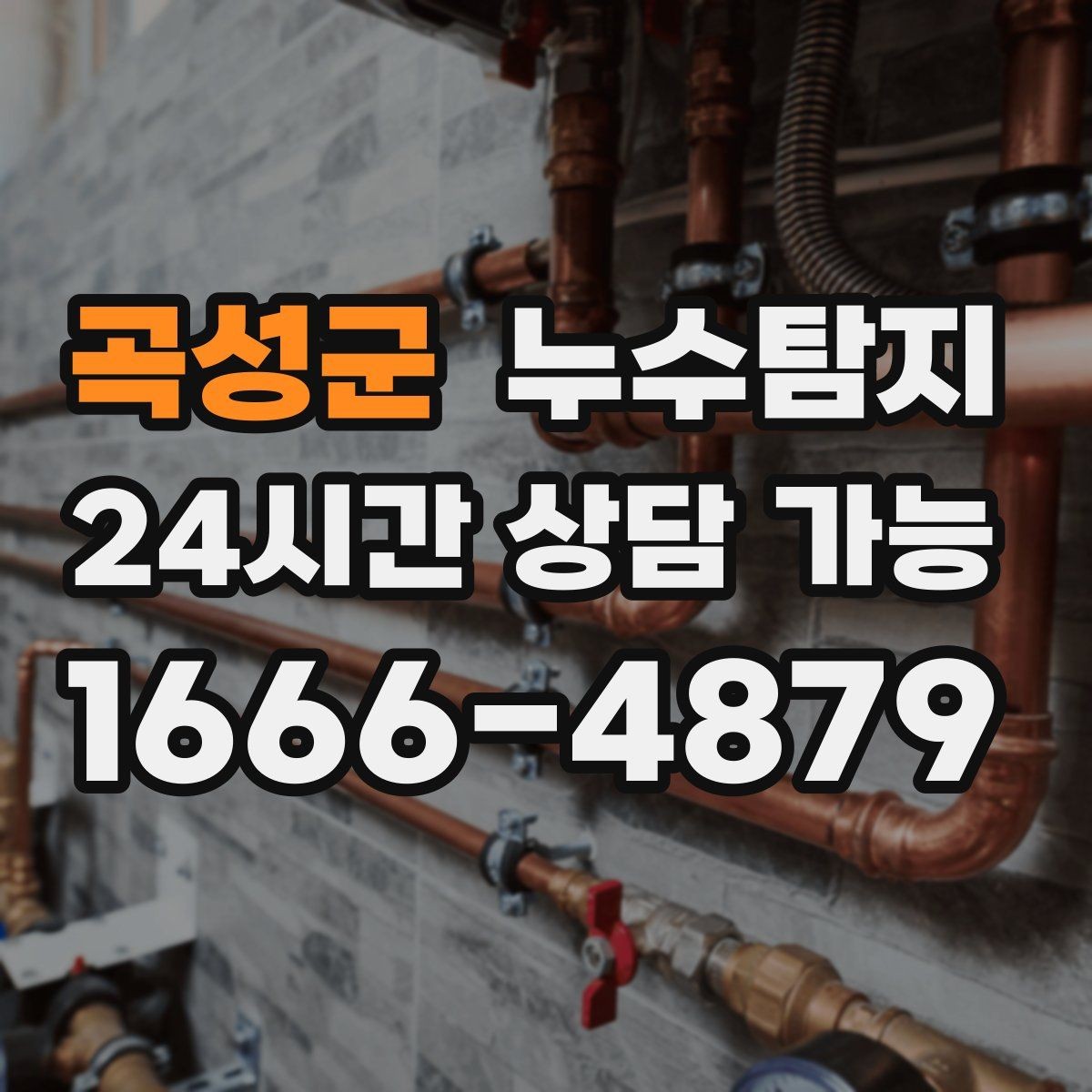곡성군 누수탐지 보일러실 누수로 배운 교훈