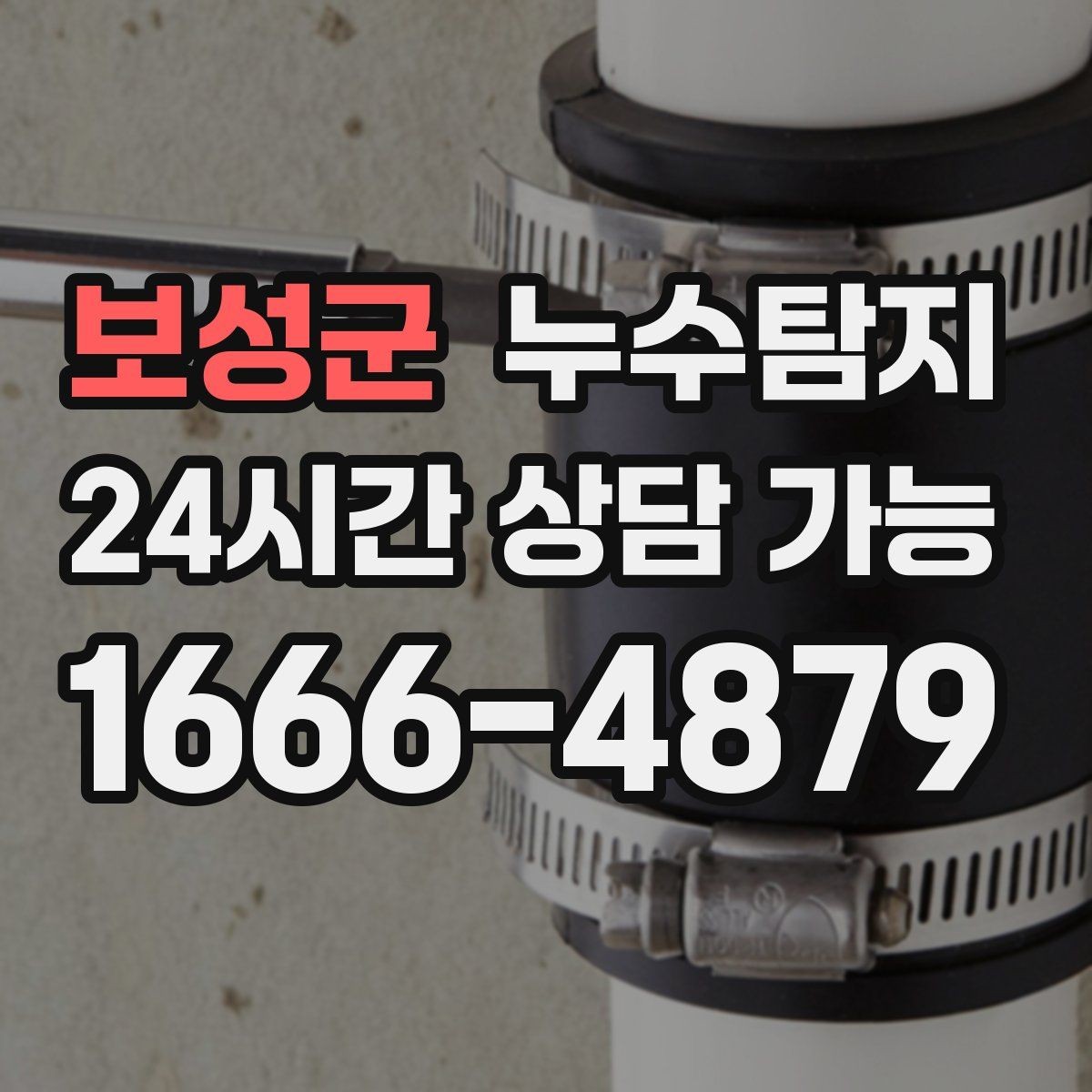 보성군 누수탐지 학교와 병원 등 공공시설 점검기