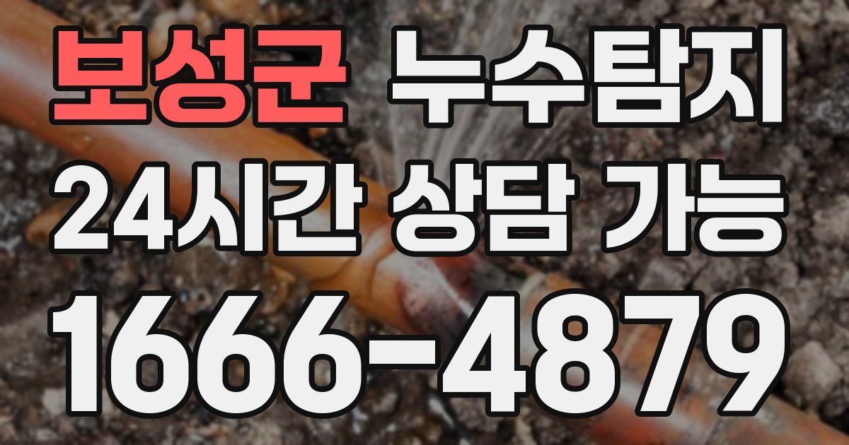 보성군 누수