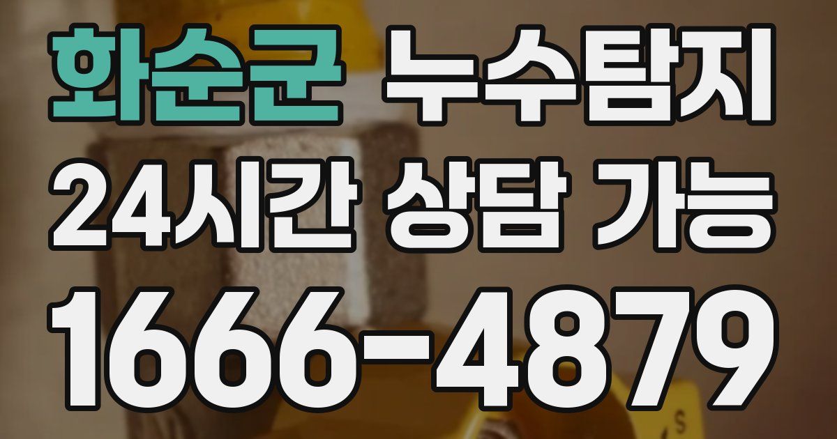 화순군 누수