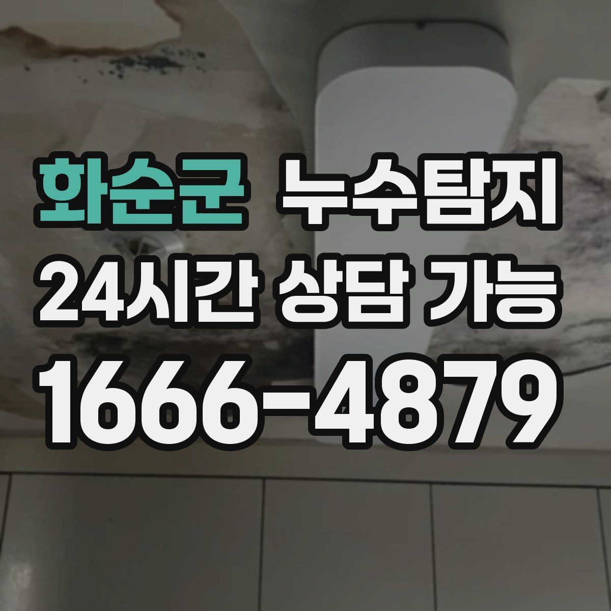 화순군 누수탐지