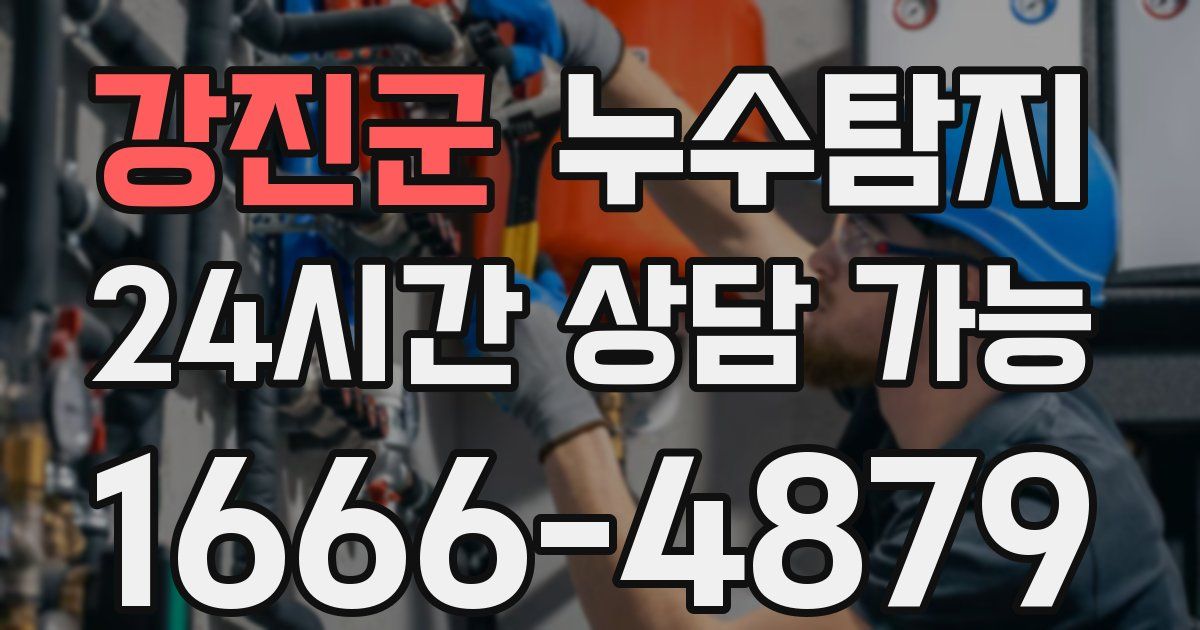 강진군 누수