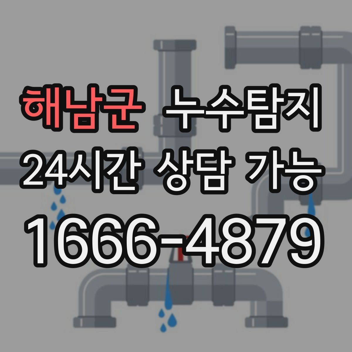 해남군 누수탐지 우리집 물자국 원인부터 해결까지