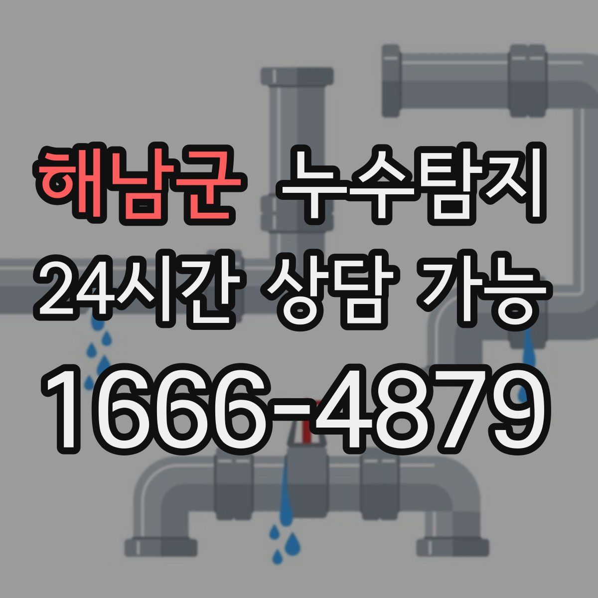 해남군 누수탐지