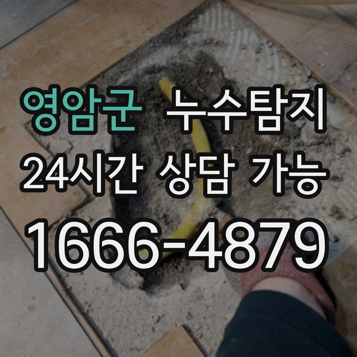 영암군 누수탐지 감춰진 누수 정확한 진단으로 빠르게 해결해드립니다