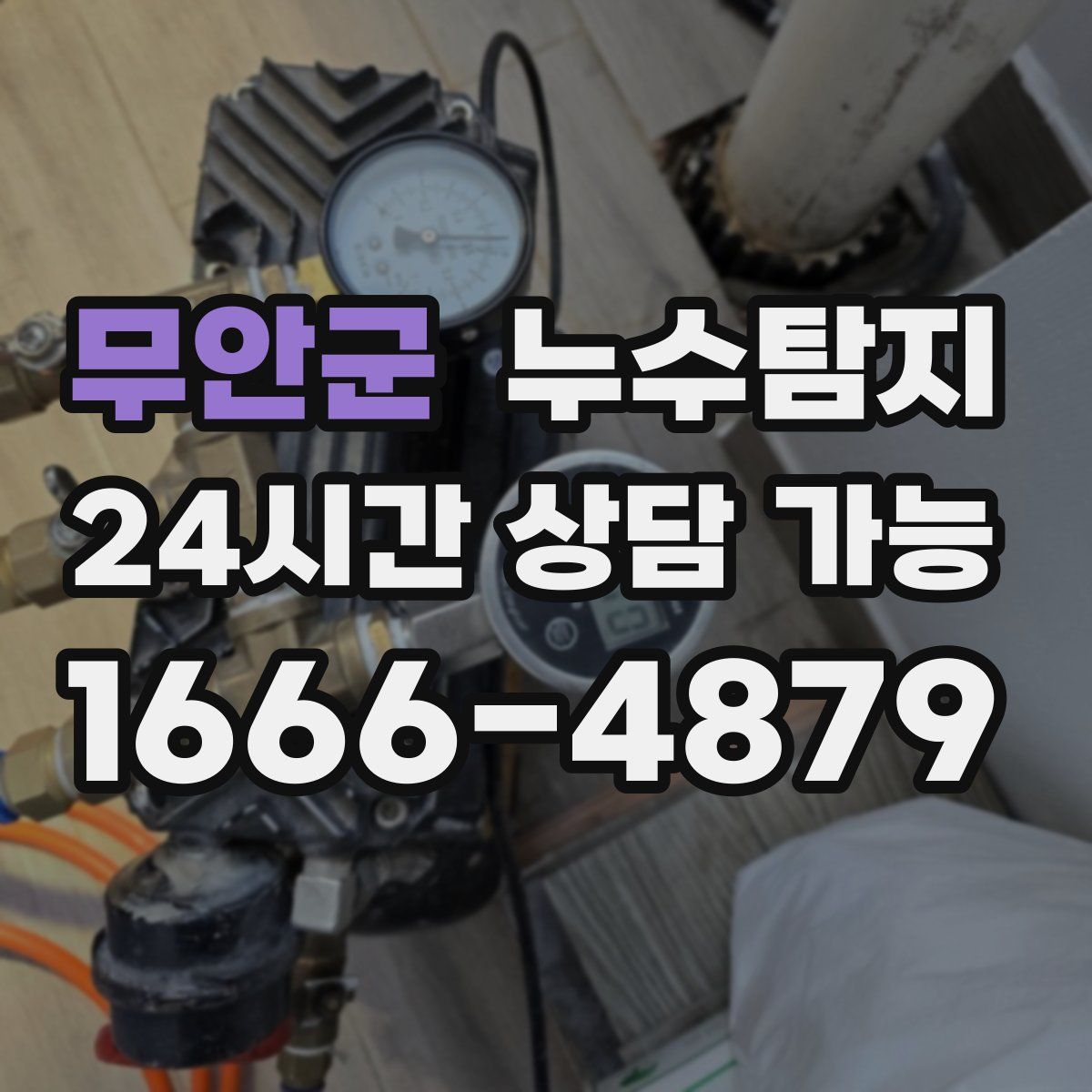 무안군 누수탐지