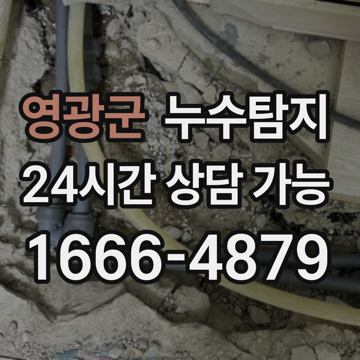 영광군 누수탐지