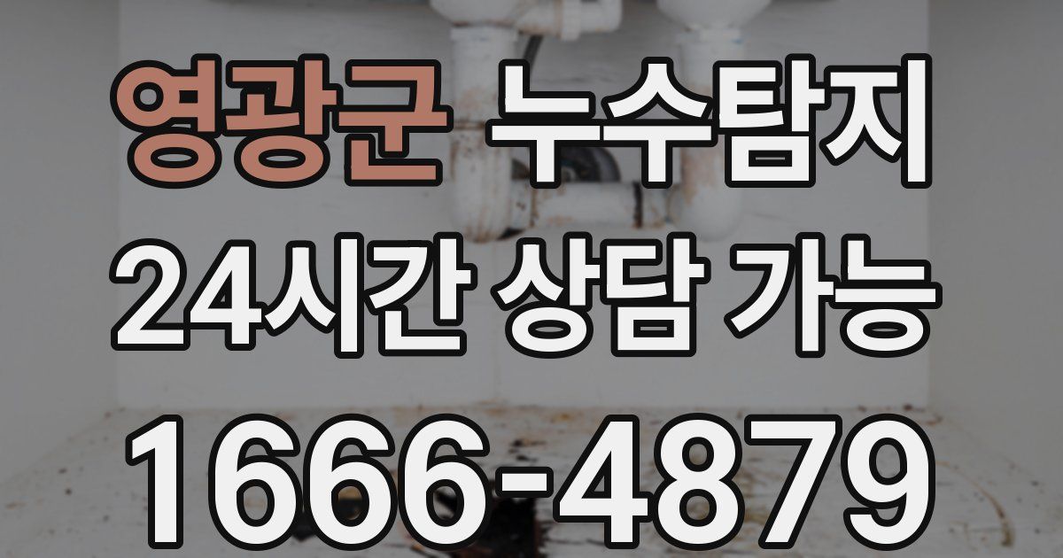 영광군 누수