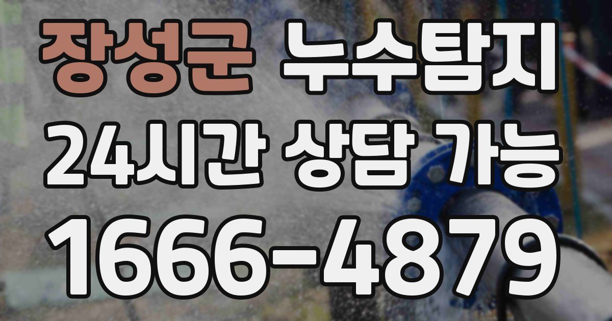 장성군 누수