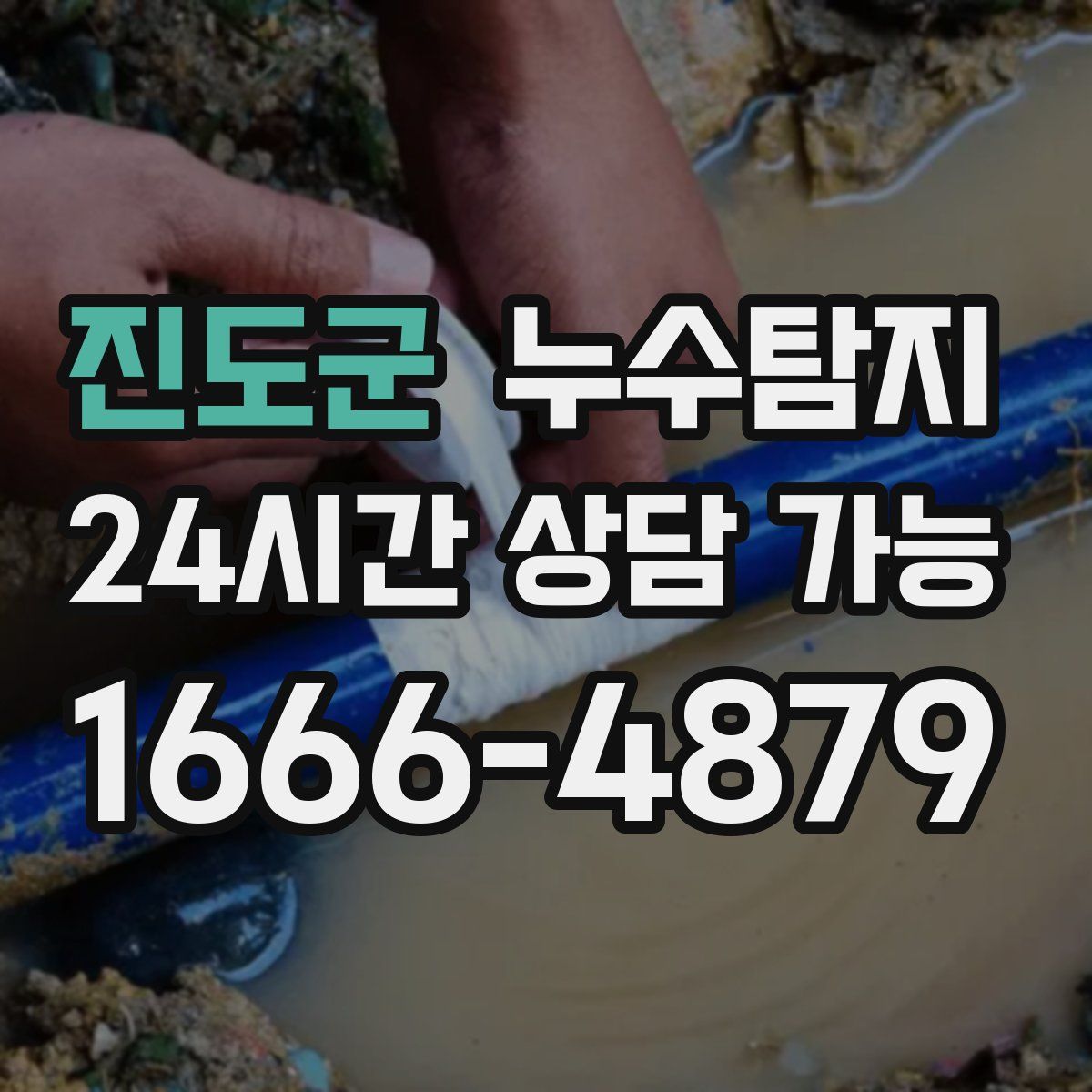 진도군 누수탐지