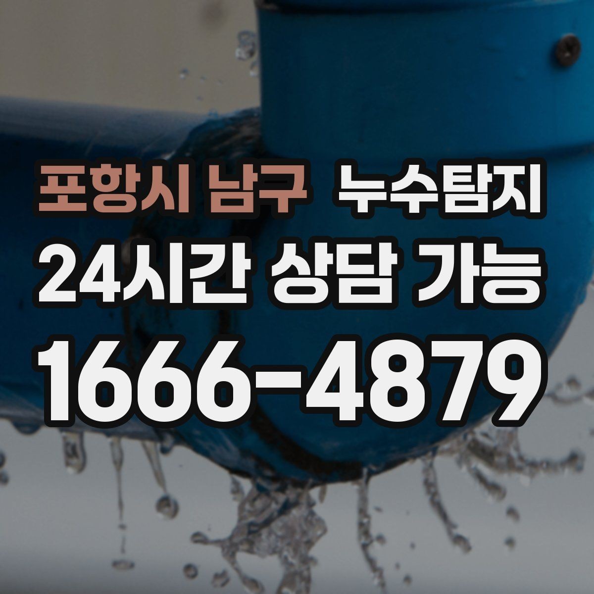 포항시 남구 누수탐지 정밀하게 숨어있는 누수를 확실하게 진단합니다.