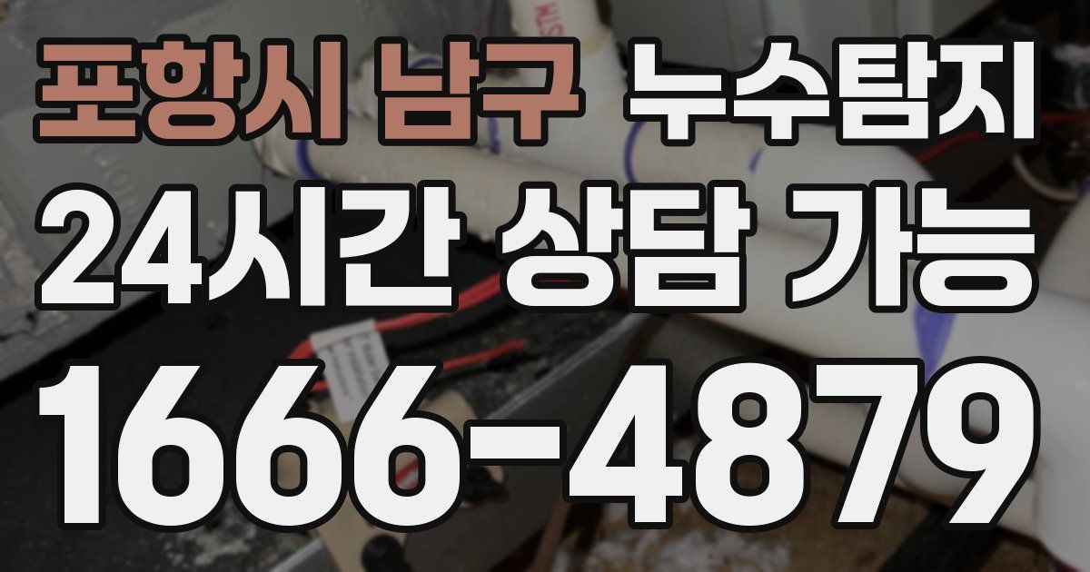 포항시 남구 누수