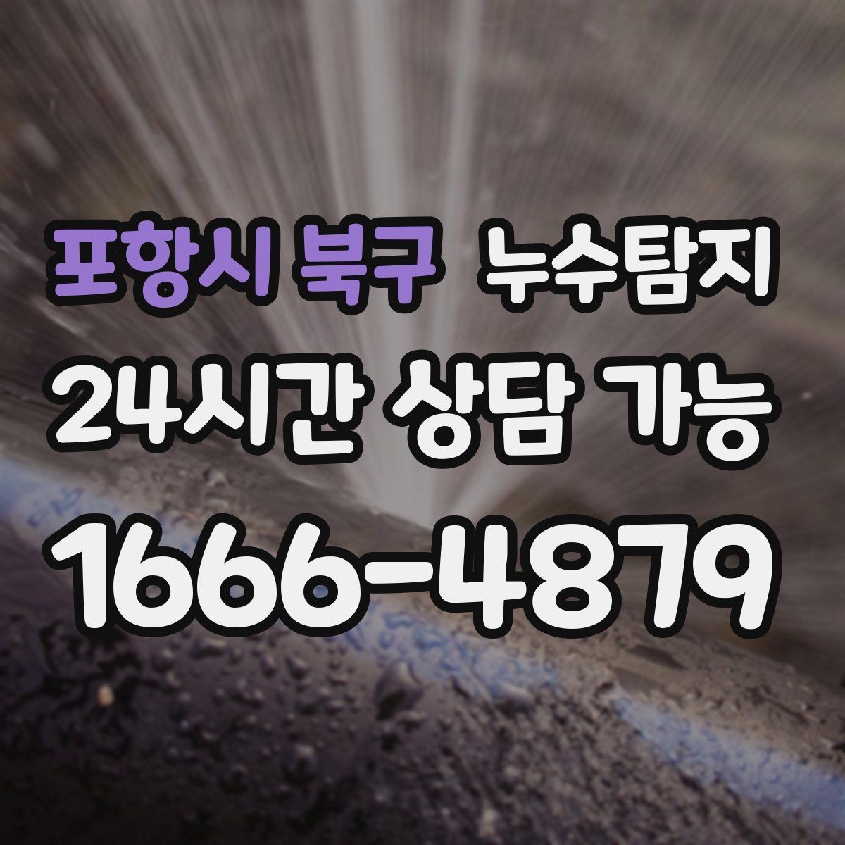 포항시 북구 누수탐지 동파 누수 긴급 점검