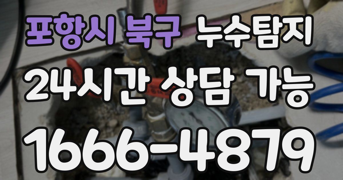 포항시 북구 누수