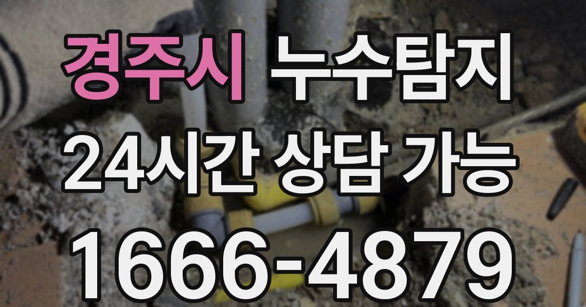 경주시 누수