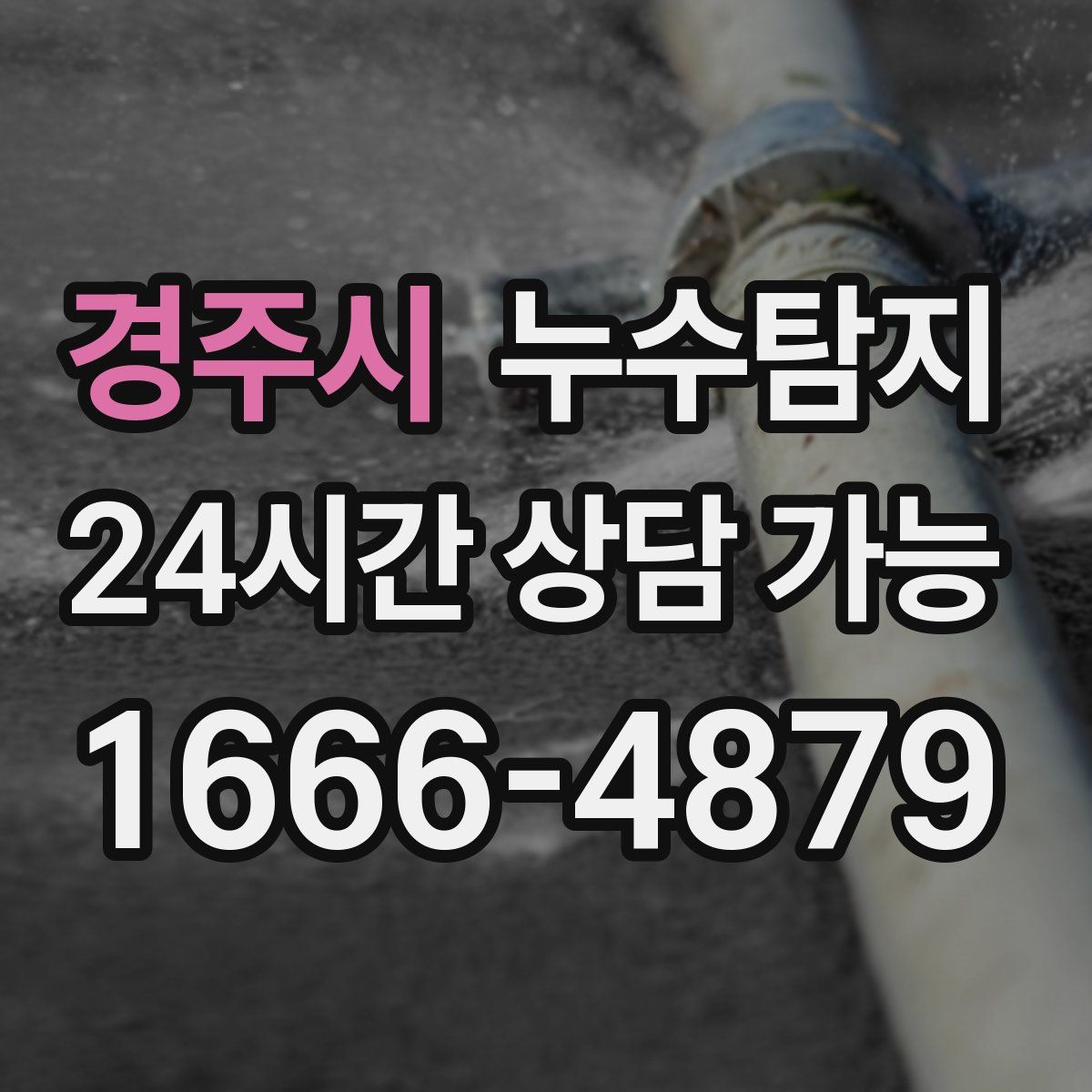 경주시 누수탐지