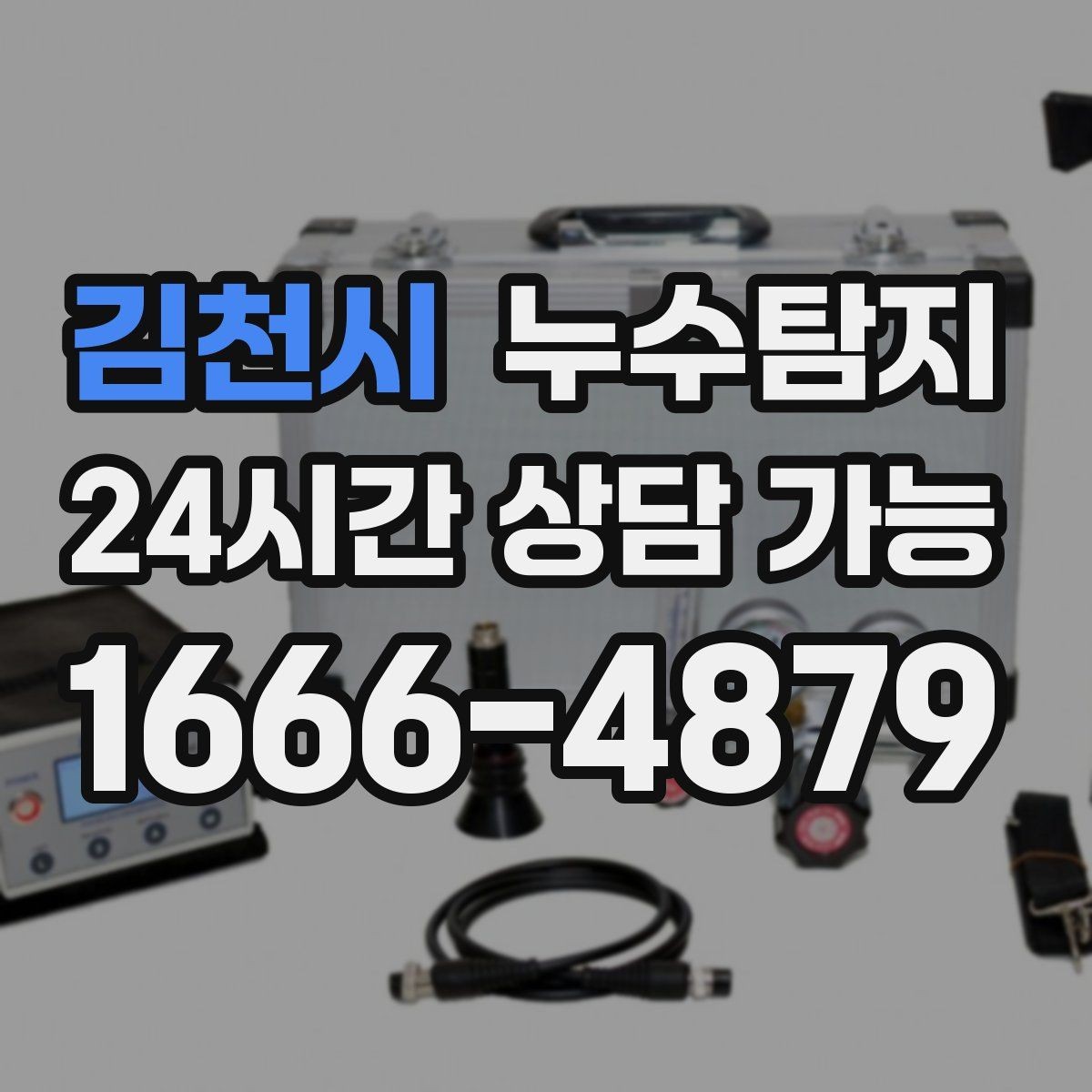 김천시 누수탐지 옥상 지붕 누수 점검