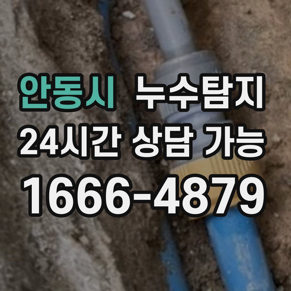 안동시 누수탐지