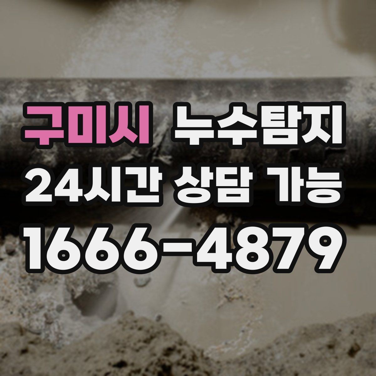 구미시 누수탐지 장판 교체 전 꼭 한 점검