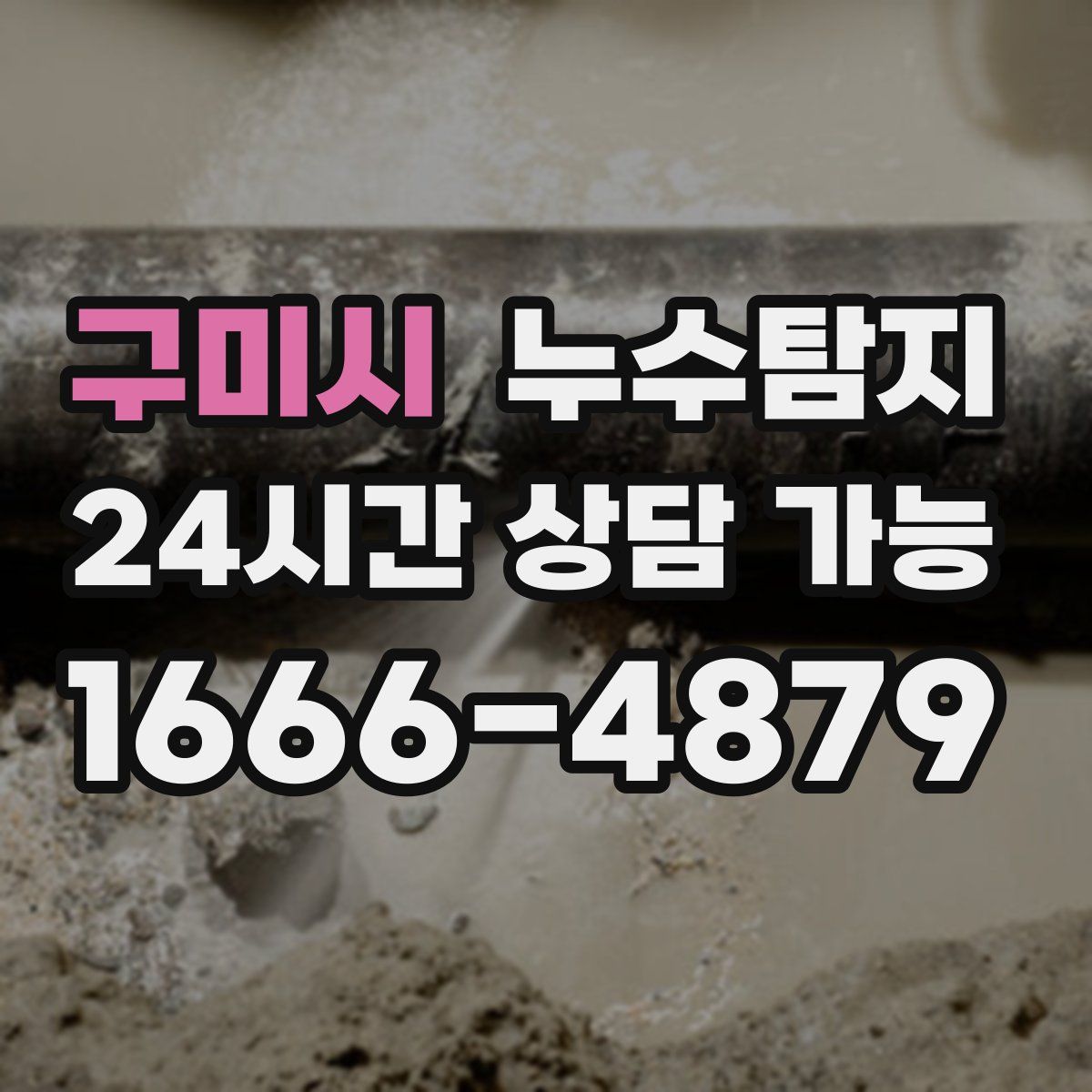 구미시 누수탐지