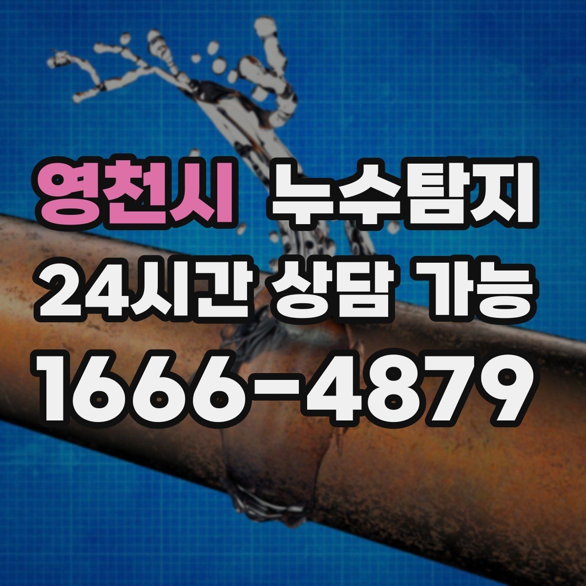 영천시 누수탐지 수도요금 폭탄을 막는 진단 방법