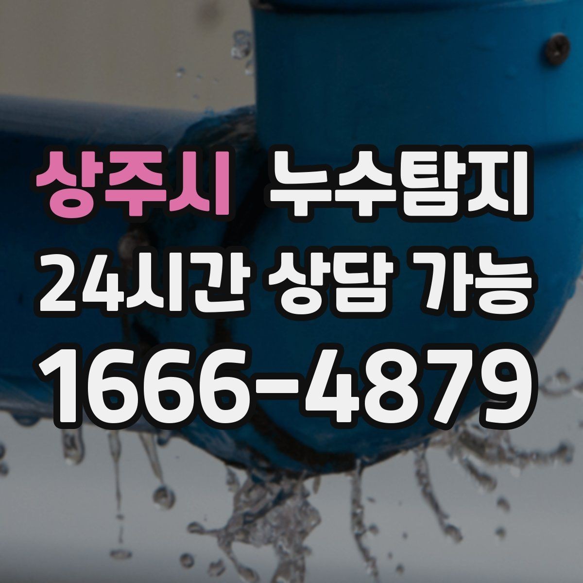 상주시 누수탐지 슬래브 바닥 누수 점검 리얼 후기