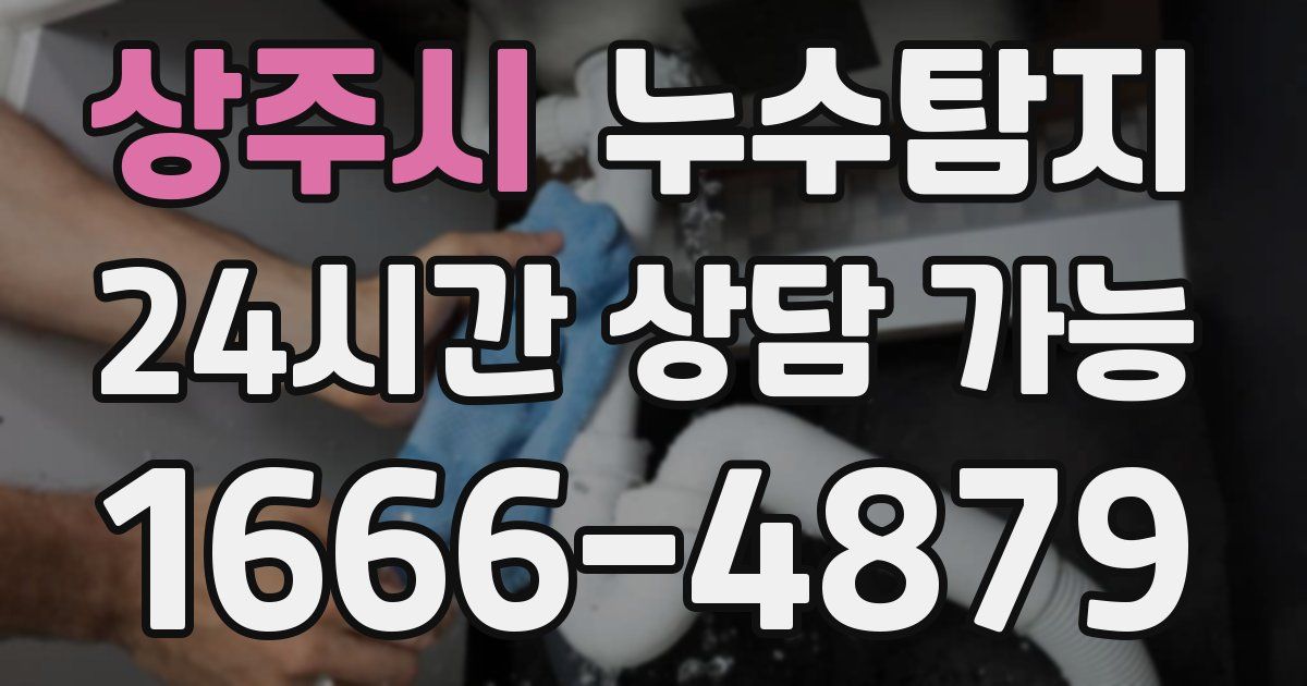 상주시 누수