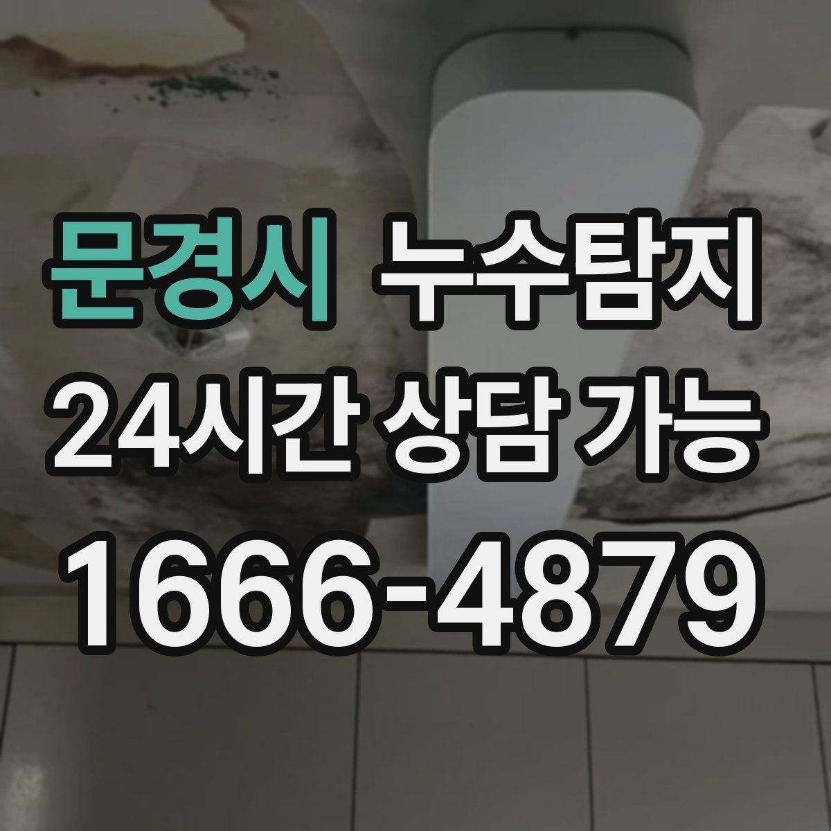 문경시 누수탐지 비용과 가치 균형 잡는 방법
