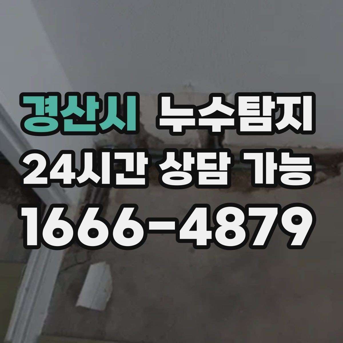 경산시 누수탐지 옥탑방 누수 원인과 대처 일지