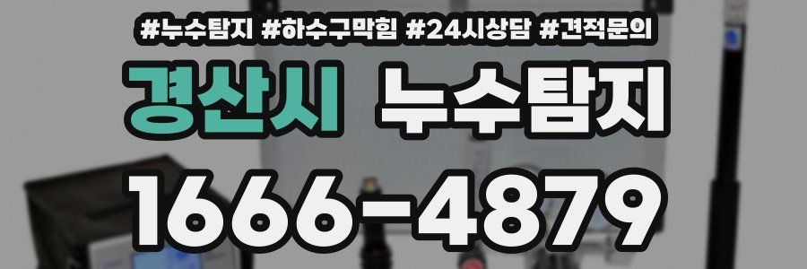 누수탐지