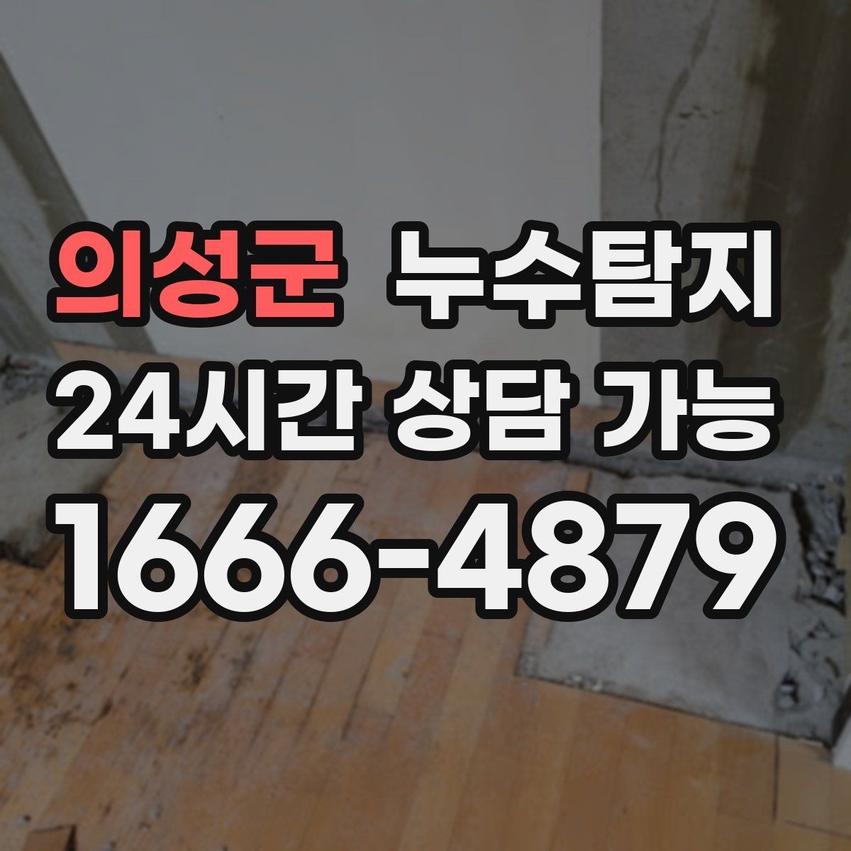 의성군 누수탐지 해결 빠르면 빠를수록 좋습니다