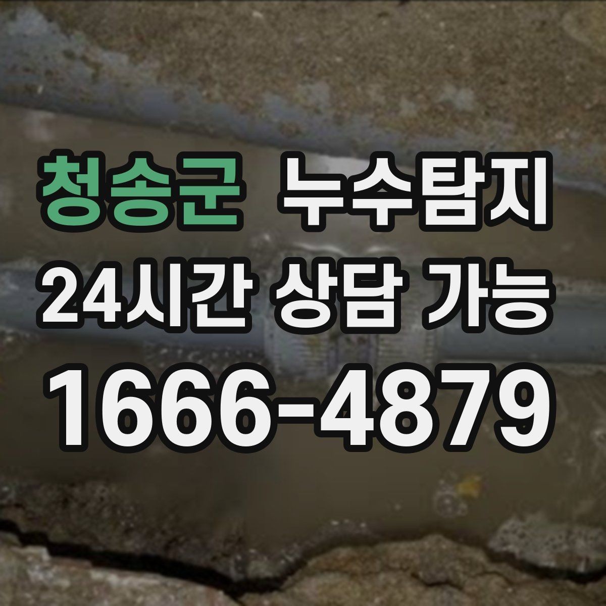 청송군 누수탐지 바닥 속의 누수까지