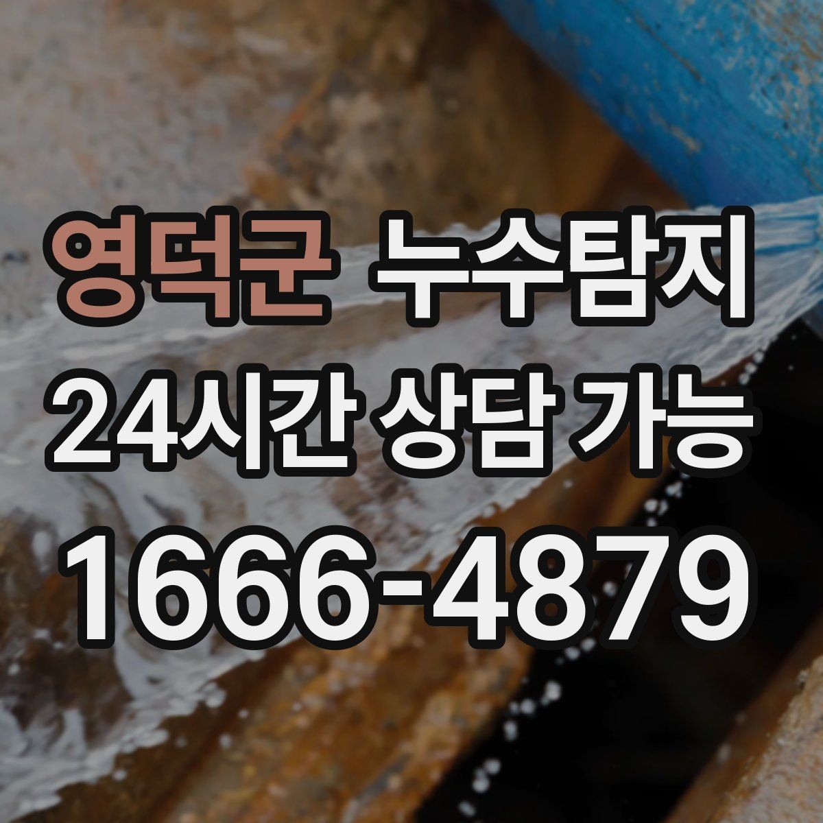영덕군 누수탐지 발코니 문틀 누수 해결 노트