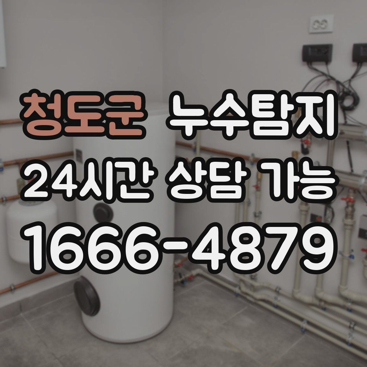 청도군 누수탐지