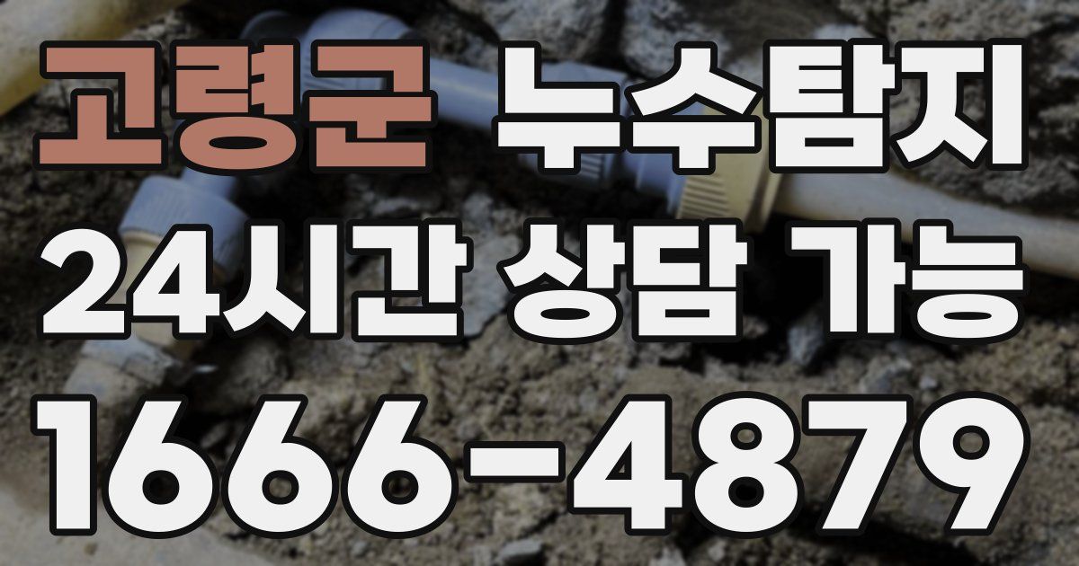 고령군 누수