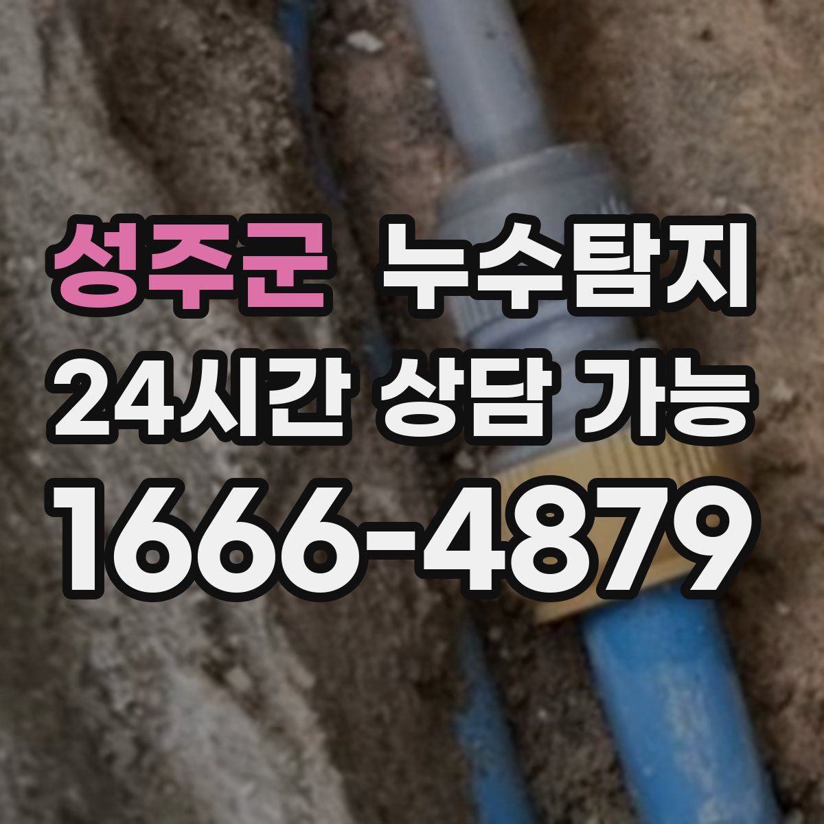 성주군 누수탐지